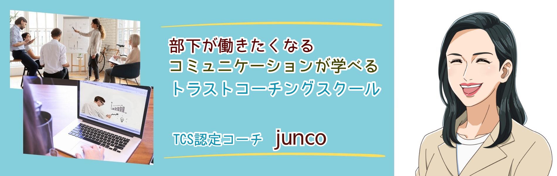 部下の育成に最適！働きたくなるコミュニケーションが学べるTCS