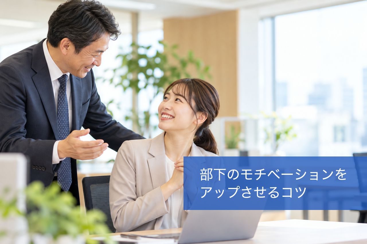 部下のモチベーションをアップさせるコツ