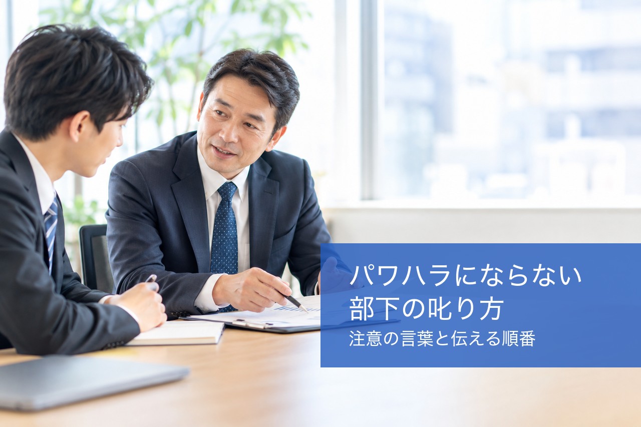 パワハラにならない部下の叱り方
